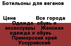 Ботильоны для веганов  › Цена ­ 2 000 - Все города Одежда, обувь и аксессуары » Женская одежда и обувь   . Приморский край,Уссурийский г. о. 